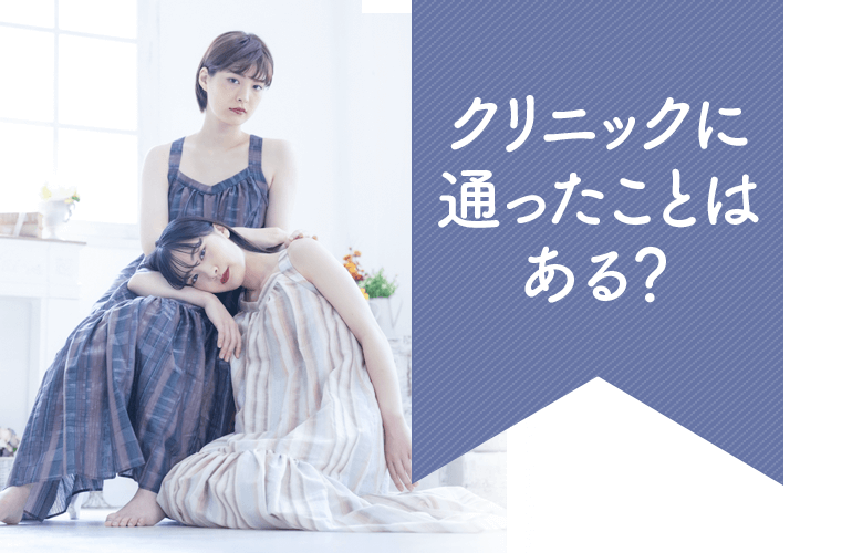 クリニックに通ったことはある？