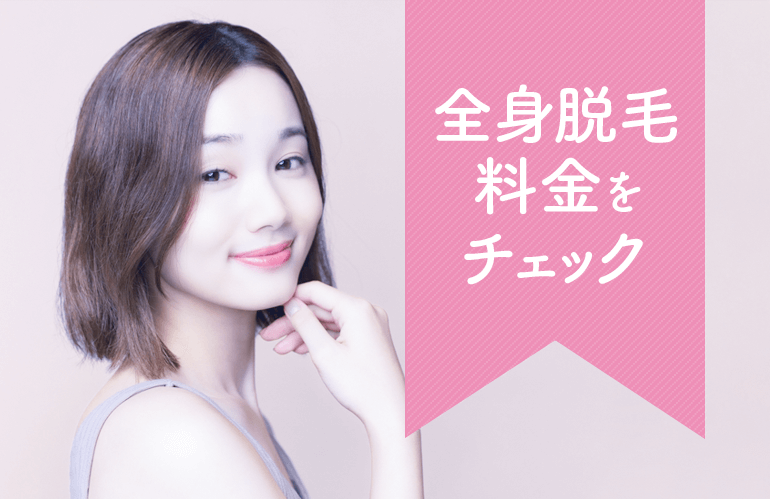 全身脱毛料金をチェック