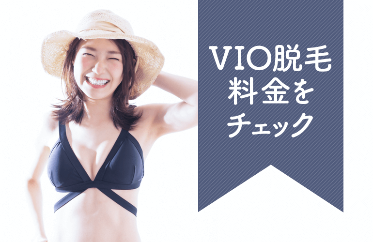 VIO脱毛料金をチェック