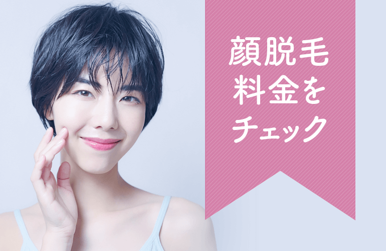 顔脱毛料金をチェック