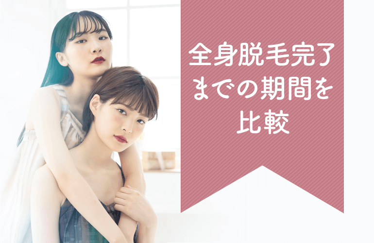 全身脱毛完了までの期間を比較