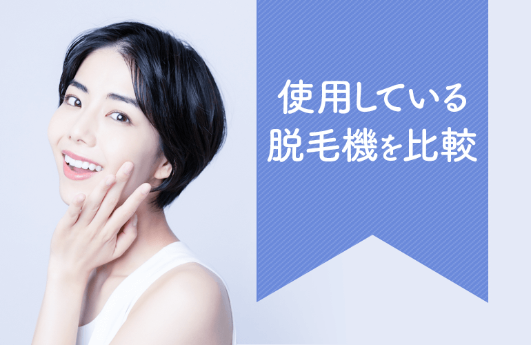 使用している脱毛機を比較