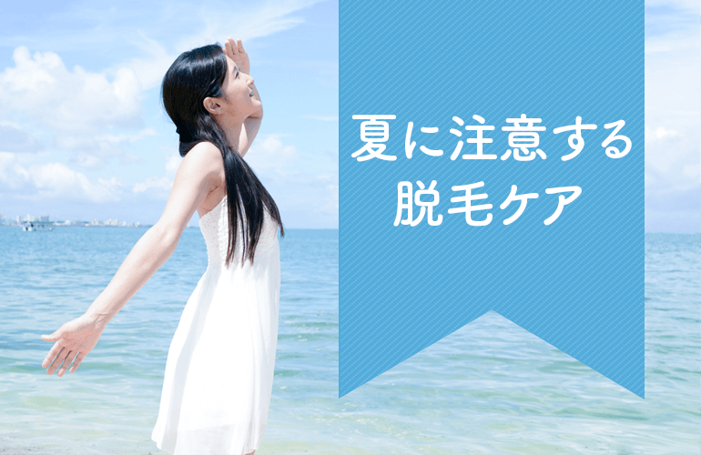 夏に注意する脱毛ケア