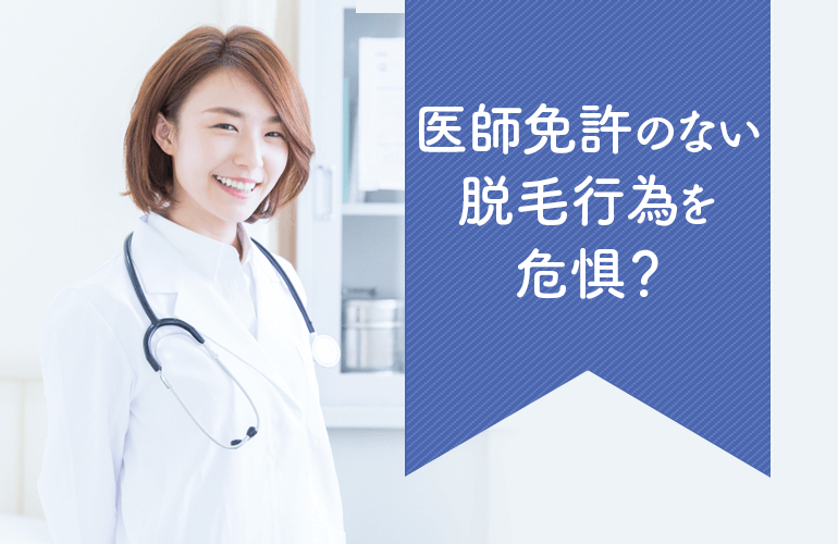 医師免許のない脱毛行為を危惧？