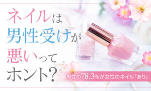【ネイルは男性受けが悪いってホント？】男性の78.3％が女性のネイル「あり」
