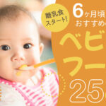 【離乳食スタート!】6ヶ月頃におすすめのベビーフード19選|選び方や離乳食の進め方もご紹介!
