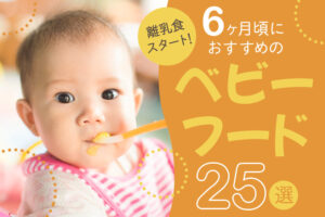 【離乳食スタート！】6ヶ月頃におすすめのベビーフード19選｜選び方や離乳食の進め方もご紹介！