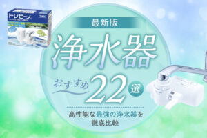 【最新版】浄水器のおすすめ22選｜高性能な最強の浄水器を徹底比較