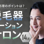 非公開: 頬毛処理のポイントは?おすすめの脱毛器・ローション・サロン14選!