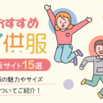 子供服のおすすめ通販サイト17選｜キッズ服の魅力やサイズ・品質についてご紹介！