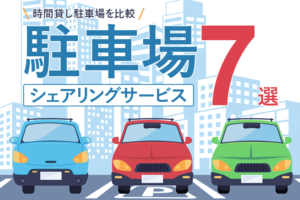 駐車場シェアリングサービスおすすめ7選｜人気の特P・akippaなど時間貸し駐車場を比較！