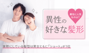 【異性の好きな髪形】男女ともに実際にしている髪型は「ショート」が1位　異性に人気なのは？