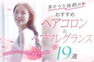 男ウケ抜群のおすすめヘアコロン・ヘアフレグランス19選！さりげない「いい香り」がモテる秘訣