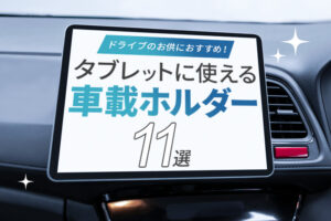 ドライブのお供におすすめ！タブレットに使える車載ホルダー10選