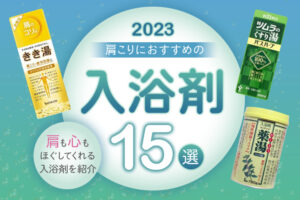 【最新版】肩こりにおすすめの入浴剤16選 | 肩も心もほぐしてくれる入浴剤を紹介