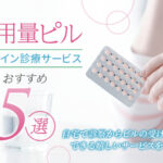 非公開: ピルのオンライン処方・ネット通販おすすめ4選｜種類や効果・値段を徹底解説