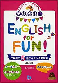 英検®合格! ENGLISH for FUN 小学生の5級テキスト問題集