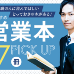 【営業マン必見】 営業本 10冊セット できる営業マンになる本: 4年連続トップセールスマンが書いた