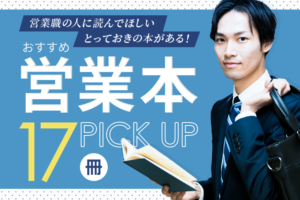 営業職の人に読んでほしいとっておきのおすすめ営業本17冊｜営業本の 