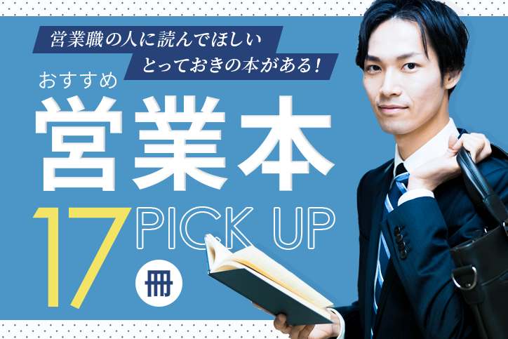 営業 安い マン 読む べき 本