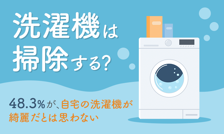 【洗濯機は掃除する？】48.3％が「自宅の洗濯機が綺麗だとは思わない」