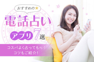 おすすめの電話占いアプリ7選｜コスパよく占ってもらうコツもご紹介！