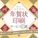 【2025年】年賀状ネット印刷サービスおすすめ10選|料金が安いのはどこ?コンビニ・郵便局との違いも解説