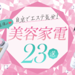 非公開: 【自宅でエステ気分！】女性へのプレゼントにおすすめ！最強の美容家電22選！