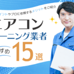 非公開: エアコンクリーニング業者おすすめ13選｜選び方のポイントやプロに依頼するメリットについてご紹介！