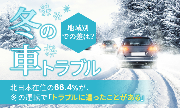 【冬の車トラブル】北日本在住の66.4％が、冬の運転で「トラブルに遭ったことがある」 地域別での差は？