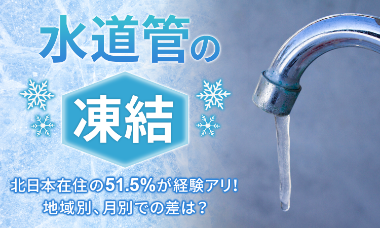 【水道管の凍結】北日本在住の51.5％が経験アリ！ 地域別、月別での差は？