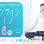非公開: 自宅でできるオンラインヨガのおすすめ6選！効果や内容についても解説します！