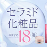 非公開: セラミド化粧品のおすすめ18選|化粧水や美容液など人気商品を選び方や使い方と一緒にご紹介!