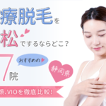浜松で医療脱毛おすすめクリニック17院｜人気の全身脱毛、VIO脱毛、メンズ脱毛を徹底比較