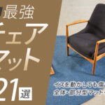 おすすめの最強チェアマット21選｜イスを動かしても傷つかない全体・部分型マットを紹介