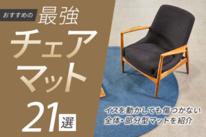 おすすめの最強チェアマット21選｜イスを動かしても傷つかない全体・部分型マットを紹介