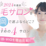 非公開: 【2024年最新】脱毛サロンを福岡で選ぶならどこ？おすすめの3選（全身、顔、VIO）を徹底比較！