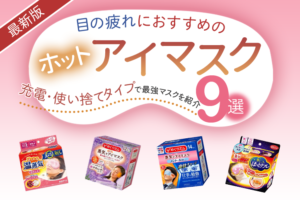 【眼科医監修】ホットアイマスクおすすめ9選｜眼精疲労に効果があるの？充電・使い捨てタイプを紹介