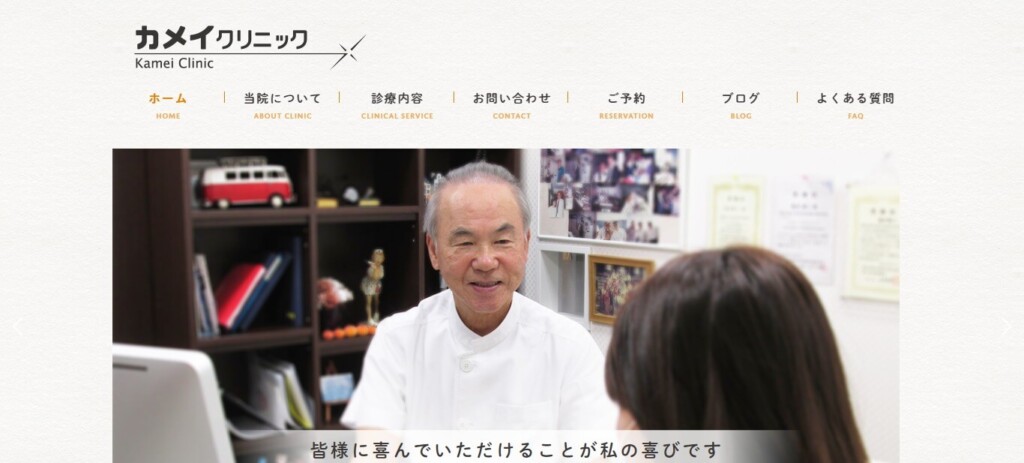 カメイクリニック
