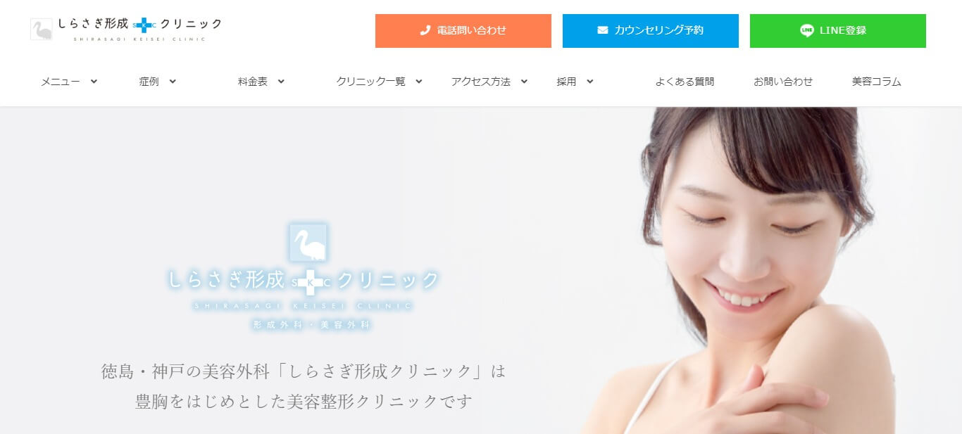 しらさぎ形成クリニック