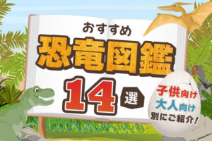 【2025年版】おすすめ恐竜図鑑14選｜子供向け・大人向け別に人気の図鑑をご紹介！