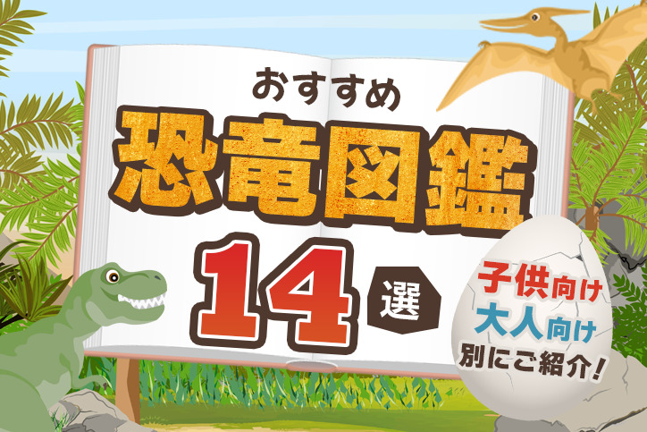 2024年版】おすすめ恐竜図鑑14選｜子供向け・大人向け別に人気の図鑑をご紹介！ | Fastrend（ファストレンド）