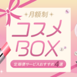 非公開: 人気の化粧品サブスクおすすめ3選｜毎月届くコスメボックス・スキンケア定期便