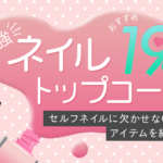 【最強ネイルトップコートおすすめ19選】セルフネイルに欠かせないアイテムを紹介!
