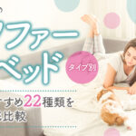 非公開: 【タイプ別】ソファーベッドおすすめ22種類を徹底比較!