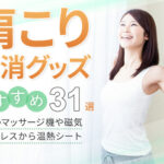 非公開: 肩こり解消グッズおすすめ32選【定番のマッサージ機や磁気ネックレスから温熱シートまで】