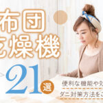 非公開: 布団乾燥機おすすめ21選！便利な機能や効果的なダニ対策方法をご紹介！