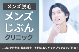 メンズ脱毛「メンズじぶんクリニック」の口コミや評判を徹底調査！予約の取りやすさプランまでご紹介！