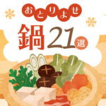 お取り寄せ鍋セットおすすめ22選|芸能人やテレビで話題の人気鍋もご紹介!名店鍋や種類も解説