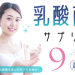 非公開: 乳酸菌サプリおすすめ9選!選び方や効果的な飲み方についてご紹介!